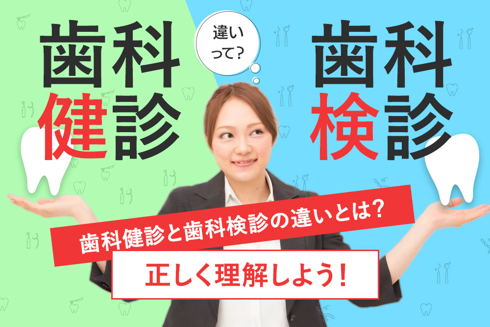 歯科健診と歯科検診の違いとは？ - 正しく理解しよう！