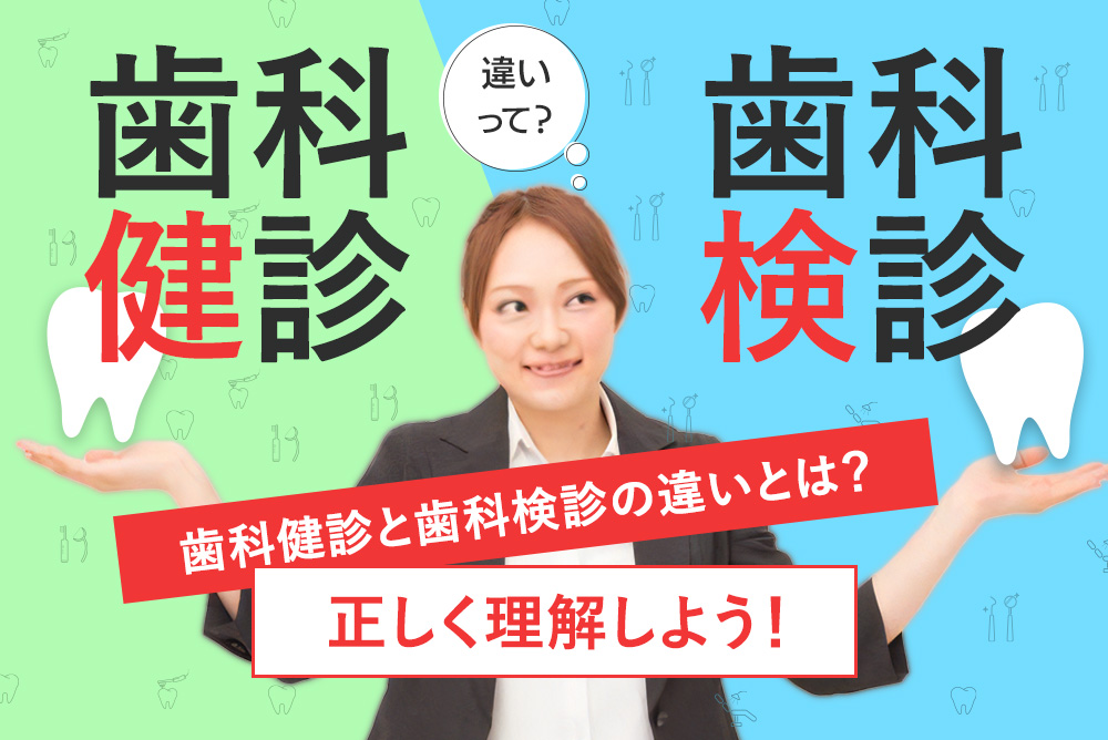 歯科健診と歯科検診の違いとは? - 正しく理解しよう!